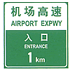 機場(chǎng)高速